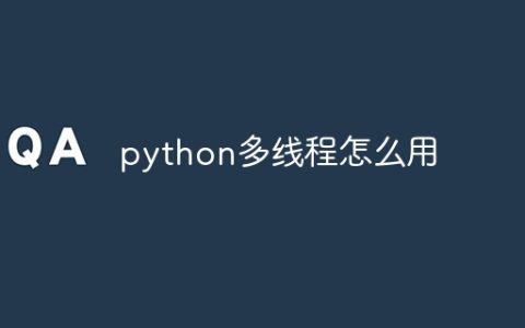 python多线程怎么用
