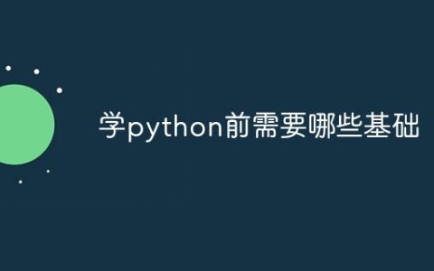 学python前需要哪些基础
