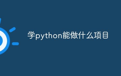 学python能做什么项目