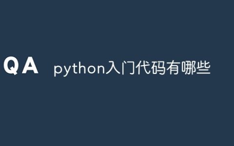 python入门代码有哪些
