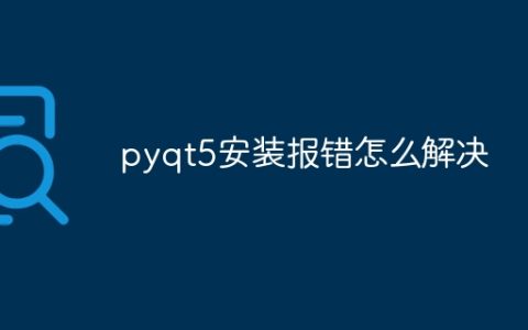 pyqt5安装报错怎么解决