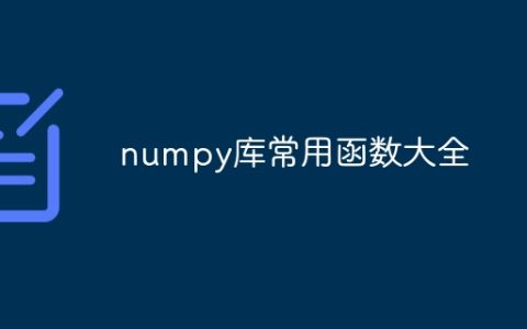 numpy库常用函数大全