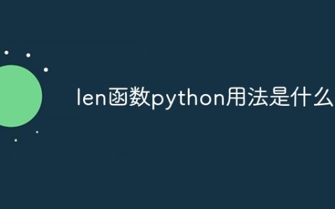 len函数python用法是什么