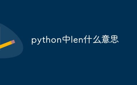 python中len什么意思