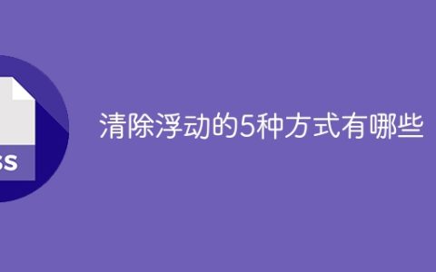 清除浮动的5种方式有哪些