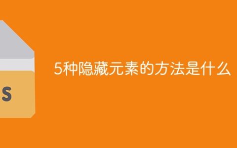 5种隐藏元素的方法是什么
