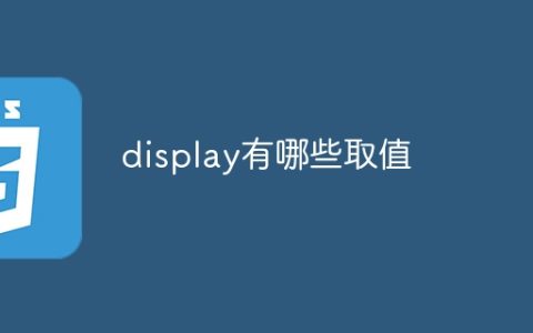 display有哪些取值