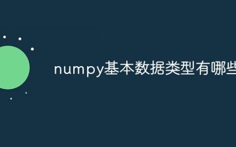 numpy基本数据类型有哪些
