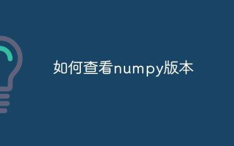 如何查看numpy版本