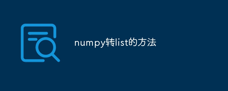 numpy转list的方法