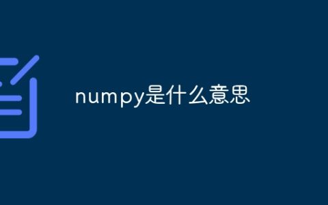 numpy是什么意思