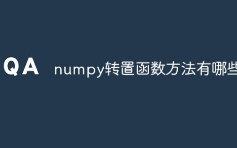 numpy转置函数方法有哪些