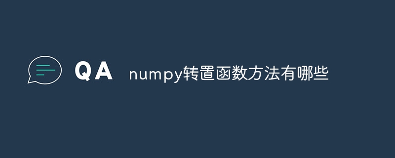 numpy转置函数方法有哪些