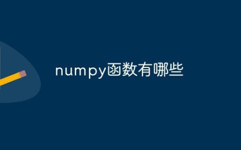 numpy函数有哪些