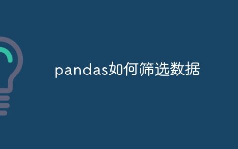 pandas如何筛选数据