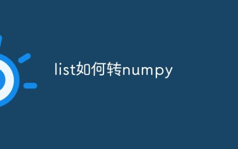 list如何转numpy