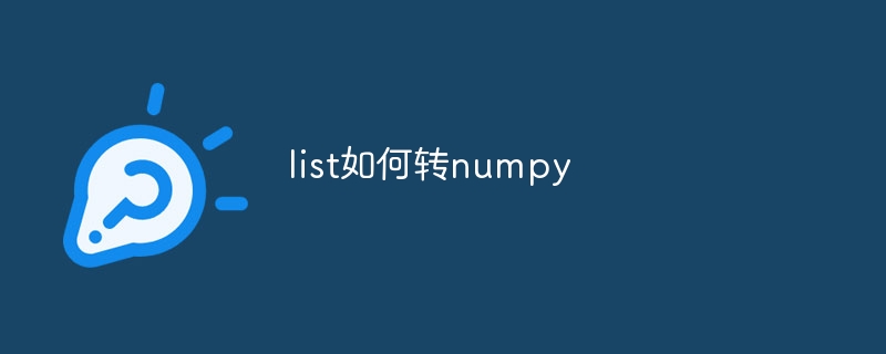 list如何转numpy