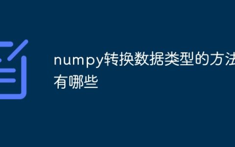 numpy转换数据类型的方法有哪些