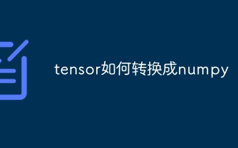 tensor如何转换成numpy