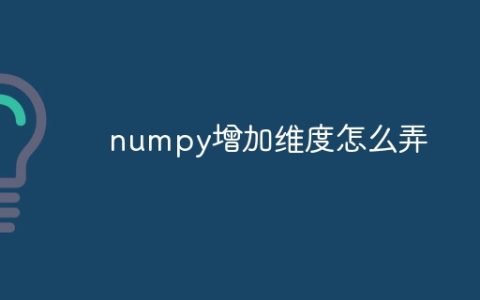 numpy增加维度怎么弄