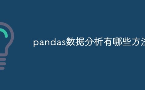 pandas数据分析有哪些方法