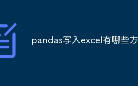 pandas写入excel有哪些方法