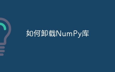 如何卸载NumPy库