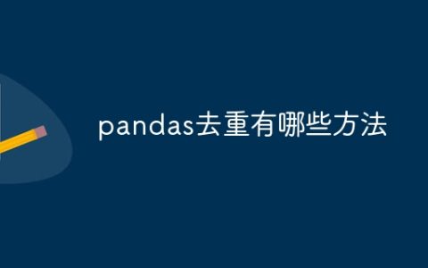 pandas去重有哪些方法