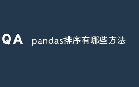 pandas排序有哪些方法