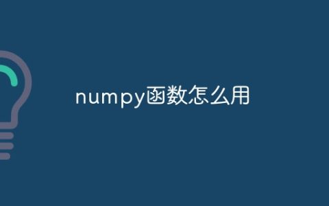 numpy函数怎么用