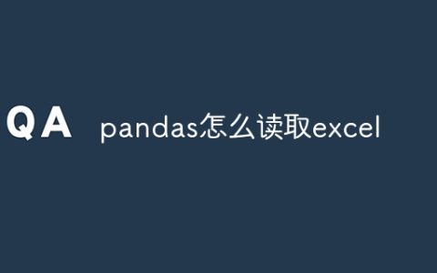 pandas怎么读取excel