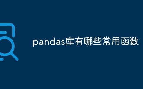 pandas库有哪些常用函数