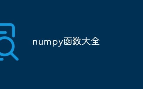 numpy函数大全