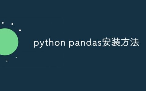 python pandas安装方法