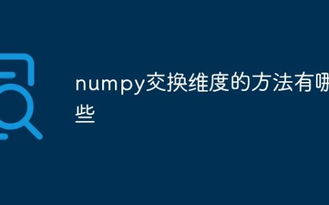 numpy交换维度的方法有哪些