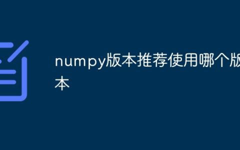 numpy版本推荐使用哪个版本