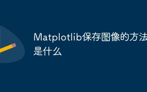 Matplotlib保存图像的方法是什么