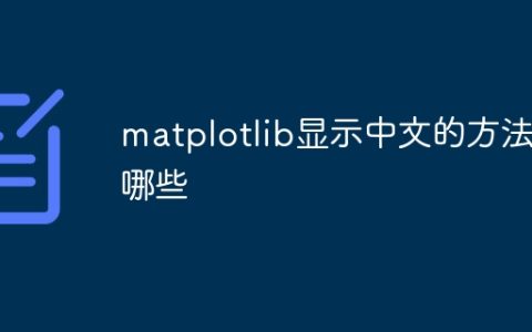 matplotlib显示中文的方法有哪些