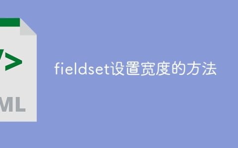 fieldset设置宽度的方法