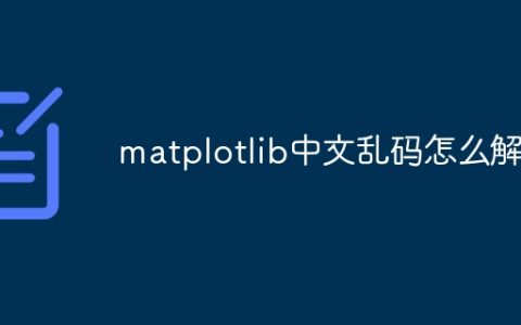 matplotlib中文乱码怎么解决