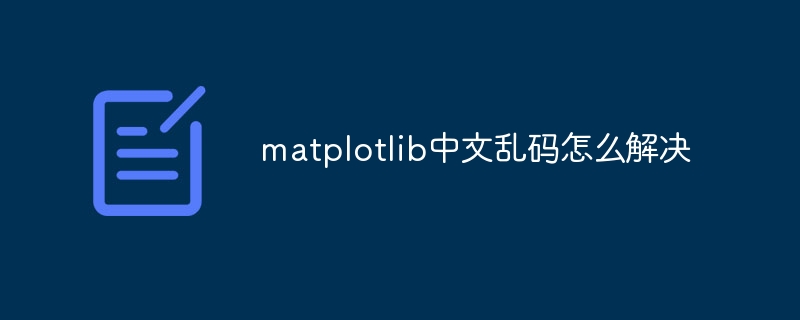 matplotlib中文乱码怎么解决