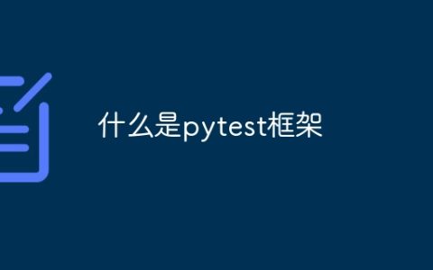 ​什么是pytest框架