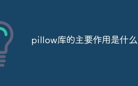 pillow库的主要作用是什么