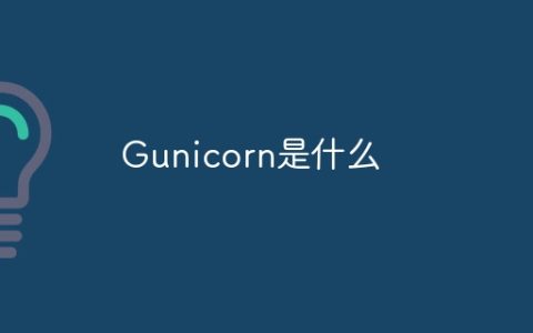 Gunicorn是什么