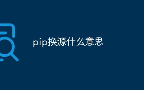 pip换源什么意思