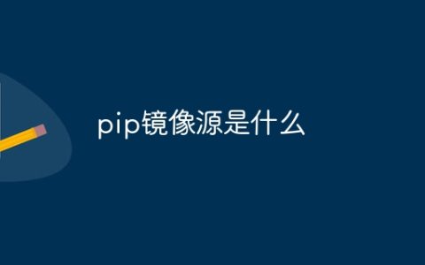pip镜像源是什么