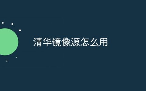 清华镜像源怎么用