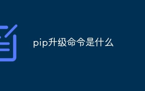 pip升级命令是什么