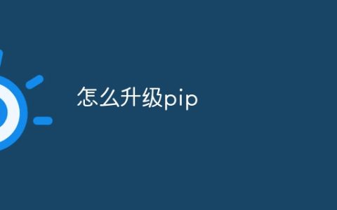 怎么升级pip
