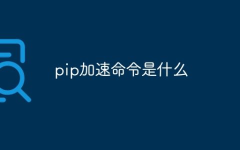 pip加速命令是什么